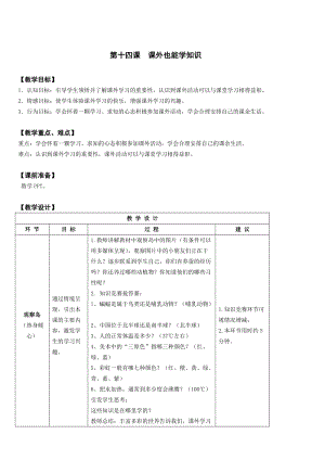 鄂科版三年級心理健康教育第14課《課外也能學知識》教案.docx