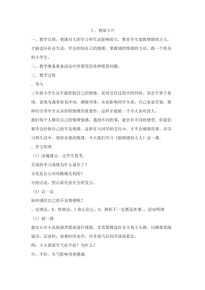 鄂科版五年級心理健康教育第5課《情緒卡片》教案.docx