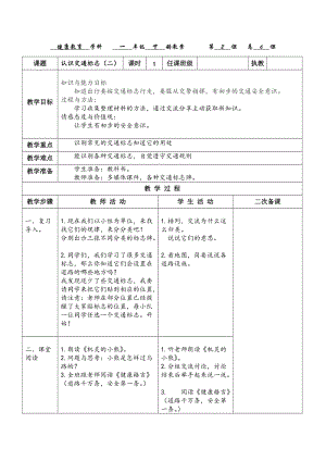 貴州版一年級下冊健康教育第3課《認識交通標志》第2課時教案.docx