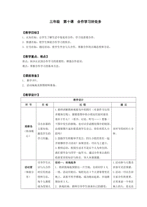 鄂科版三年級(jí)心理健康教育第10課《合作學(xué)習(xí)好處多》教學(xué)設(shè)計(jì).docx