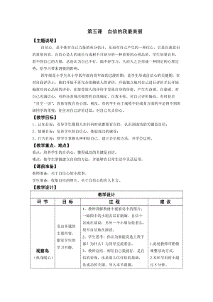 鄂科版四年級(jí)上冊(cè)心理健康教育第5課《自信的我最美麗》教案.docx