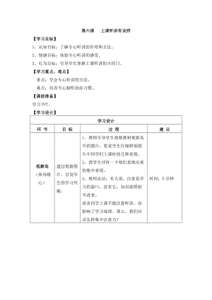 鄂科版三年級心理健康教育第6課《上課聽講有訣竅》教案.docx