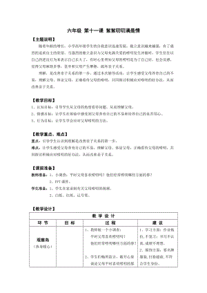 鄂科版六年級心理健康教育第11課絮絮叨叨滿是情教案.docx