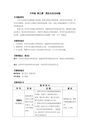 鄂科版六年級心理健康教育第3課男生女生對對碰教案.docx