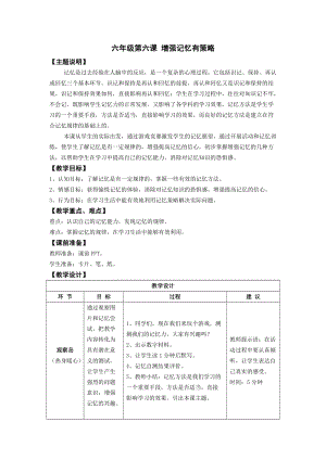 鄂科版六年級心理健康教育第6課增強記憶有策略教案.docx