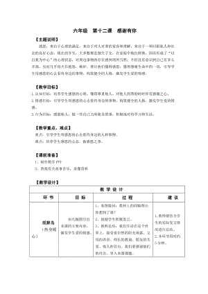 鄂科版六年級心理健康教育第12課感謝有你教案.docx