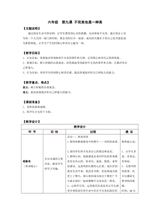 鄂科版六年級心理健康教育第9課不完美也是一種美教案.docx