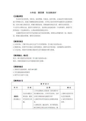 鄂科版六年級心理健康教育第4課生活真美好教案.docx