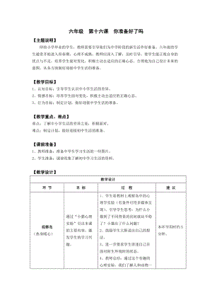 鄂科版六年級心理健康教育第16課你準備好了嗎教案.docx