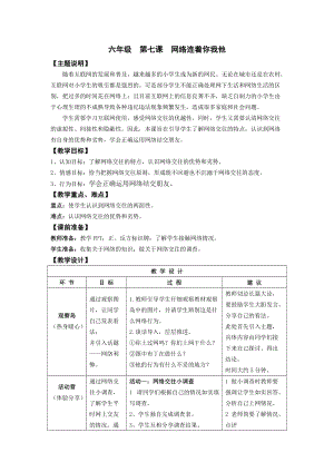 鄂科版六年級心理健康教育第7課網絡連著你我他教案.docx