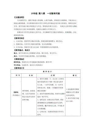 鄂科版六年級心理健康教育第8課一切皆有可能教案.docx