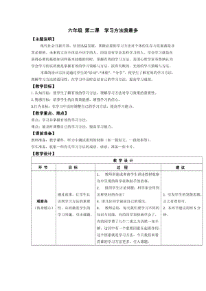 鄂科版六年級心理健康教育第2課學習方法我最多教學設計.docx
