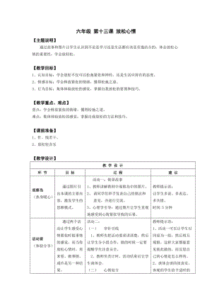 鄂科版六年級心理健康教育第13課放松心情教案.docx