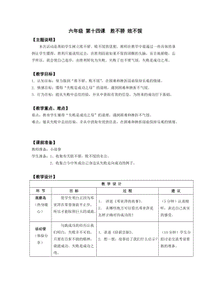 鄂科版六年級心理健康教育第14課勝不驕敗不餒教案.docx