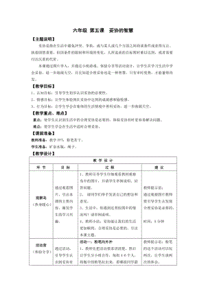 鄂科版六年級心理健康教育第5課妥協的智慧教案.docx