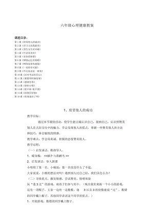 鄂科版六年級心理健康教育教案（全冊共50頁）.docx