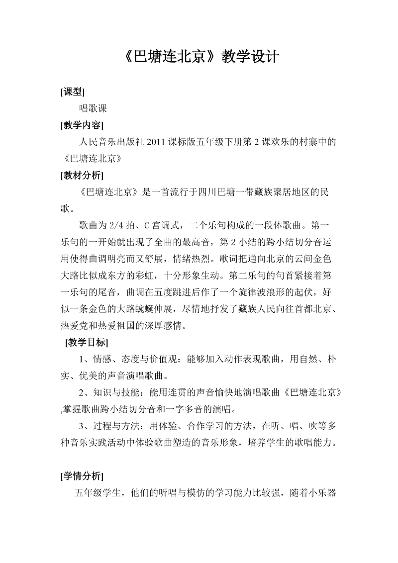人音版五年級下冊音樂2巴塘連北京課件+教案（遼寧市級公開課）.rar