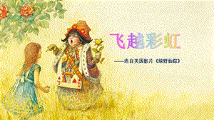 人音版五年級下冊音樂3飛越彩虹課件（四川省級公開課）.pptx