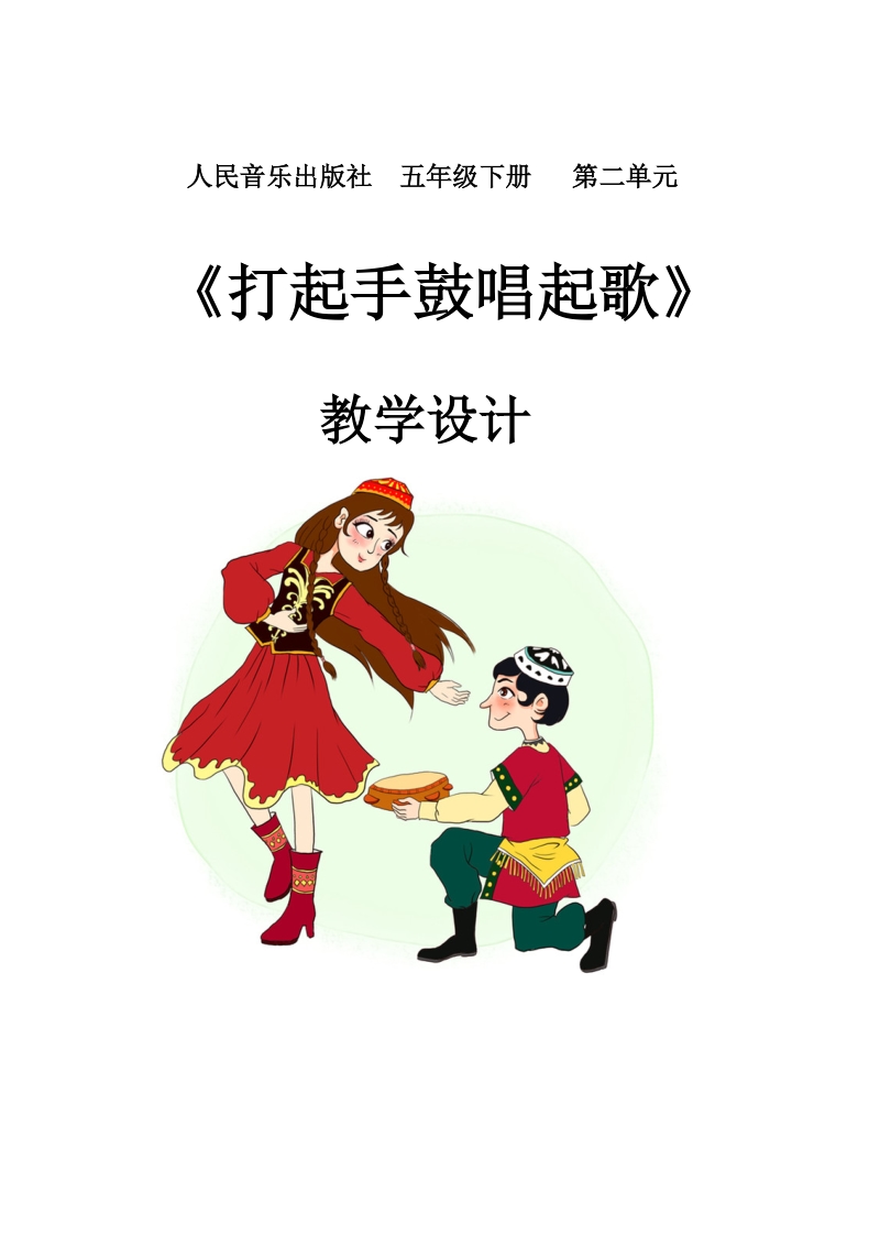 人音版五年級(jí)下冊(cè)音樂2打起手鼓唱起歌課件+教案（遼寧省級(jí)公開課）.rar