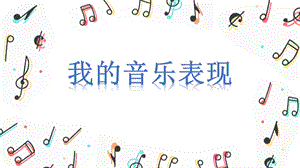 人音版五下音樂-歡樂谷我的音樂表現(xiàn)課件（廣東市級公開課）.pptx