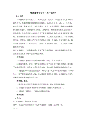 人音版六年級下冊音樂轉圓圈教案（霍老師公開課教學設計）.docx