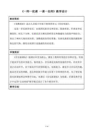 人音版六年級下冊音樂《龍騰虎躍》教案（傅老師公開課教學設計）.doc