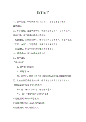 人音版六年級(jí)下冊(cè)音樂拍手拍手教案（毛老師公開課教學(xué)設(shè)計(jì)）.doc