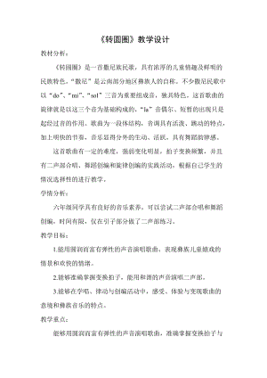 人音版六年級下冊音樂轉圓圈教案（凌老師公開課教學設計）.doc
