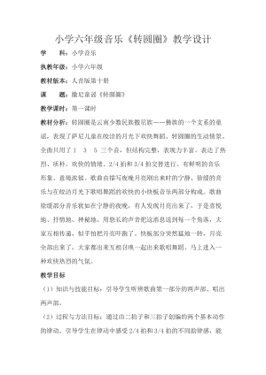 人音版六年級下冊音樂轉圓圈教案（胡老師公開課教學設計）.docx