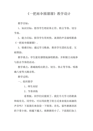 人音版六年級下冊音樂一把雨傘圓溜溜教案（藍老師公開課教學設計）.docx