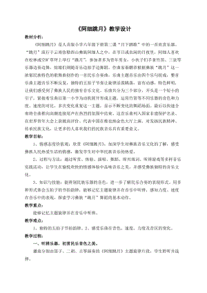 人音版六年級下冊音樂阿細跳月教案（施老師公開課教學設計）.docx