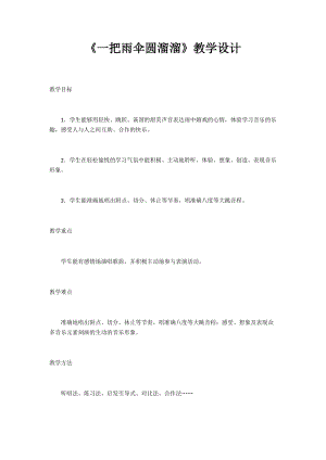 人音版六年級下冊音樂一把雨傘圓溜溜教案（季老師公開課教學設計）.docx