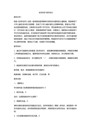 人音版六年級(jí)下冊(cè)音樂拍手拍手教案（貝老師公開課教學(xué)設(shè)計(jì)）.docx