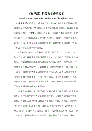 人音版六年級下冊音樂和平頌（片段）教案（鳳老師公開課教學設計）.docx