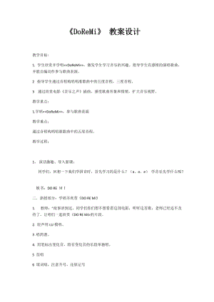 人音版六年級下冊音樂DoReMi教案（孫老師公開課教學設計）.docx