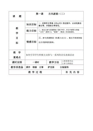 人音版六年級下冊音樂但愿人長久教案（柏老師公開課教學設計）.doc