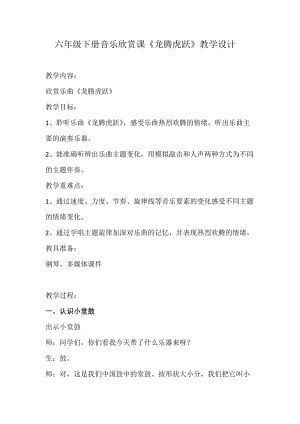 人音版六年級下冊音樂《龍騰虎躍》教案（常老師公開課教學設計）.doc