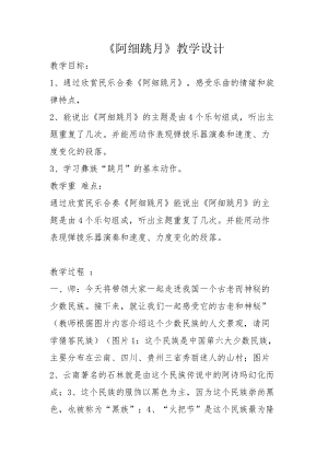 人音版六年級下冊音樂《阿細跳月》教案（魏老師公開課教學設計）.docx