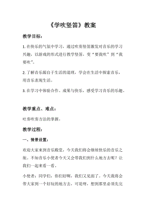 人音版六年級(jí)下冊(cè)音樂《學(xué)吹豎笛》教案（杜老師公開課教學(xué)設(shè)計(jì)）.docx