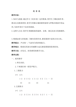 人音版六年級下冊音樂花非花教案（袁老師公開課教學設計）.doc