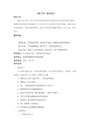 人音版六年級下冊音樂游子吟教案（高老師公開課教學設計）.doc