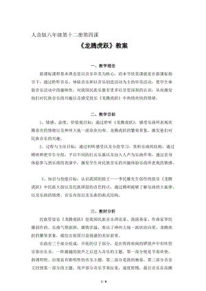人音版六年級下冊音樂《龍騰虎躍》教案（于老師公開課教學(xué)設(shè)計）.docx