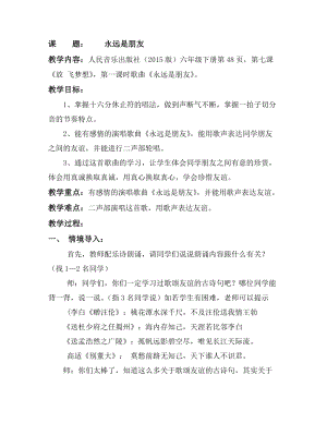 人音版六年級下冊音樂永遠(yuǎn)是朋友教案（強老師公開課教學(xué)設(shè)計）.doc