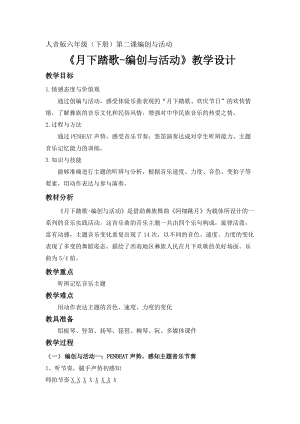 人音版六年級下冊音樂月下踏歌編創與活動教案（夏老師公開課教學設計）.doc