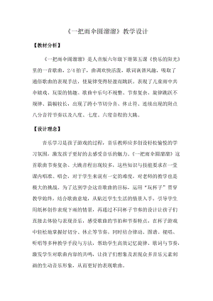 人音版六年級下冊音樂一把雨傘圓溜溜教案（閔老師公開課教學設計）.docx