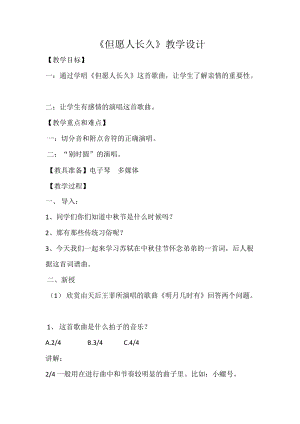 人音版六年級下冊音樂但愿人長久教案（章老師公開課教學設計）.doc