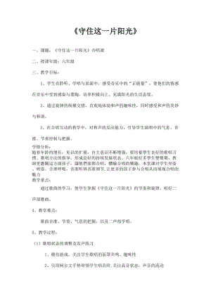 人音版六年級下冊音樂《守住這一片陽光》教案（談老師公開課教學設計）.doc
