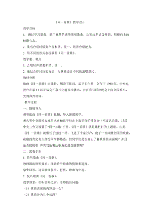 人音版六年級(jí)下冊(cè)音樂同一首歌教案（宋老師公開課教學(xué)設(shè)計(jì)）.doc