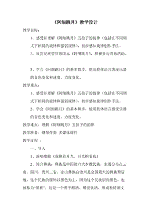 人音版六年級下冊音樂阿細跳月教案（曹老師公開課教學設計）.doc