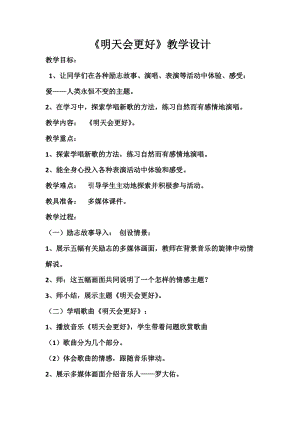 人音版六年級下冊音樂《明天會更好》教案（邵老師公開課教學設計）.docx